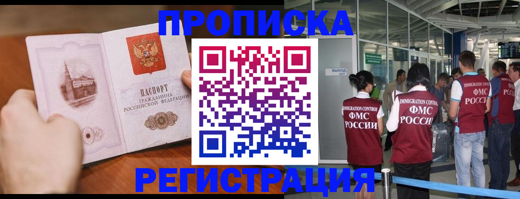 прописка законно в Лабинске